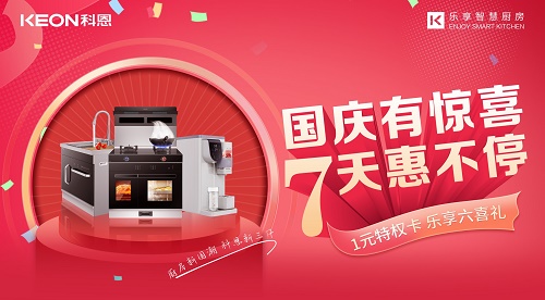 科恩集成灶|国庆有惊喜，7天惠不停！