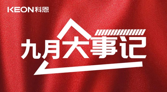 科恩九月大事记，凝心聚力，再创辉煌！