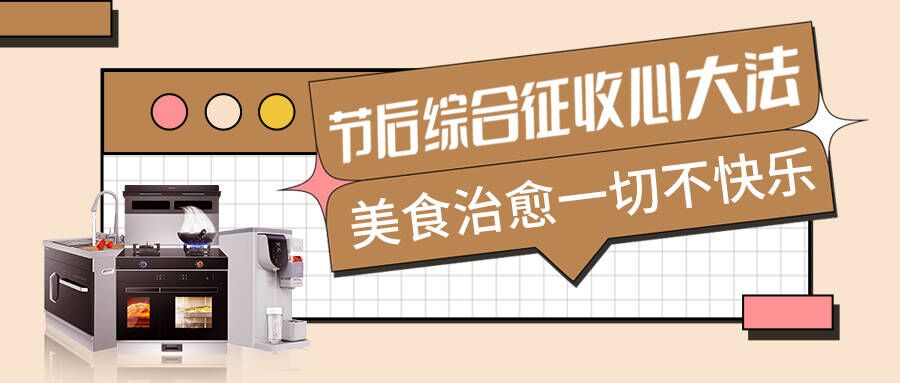 节后不适太痛苦，科恩集成智慧厨房有良方