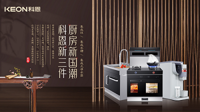 乐享智慧生活 ——【 厨房新国潮，科恩新三件】将成未来厨房发展主流！​