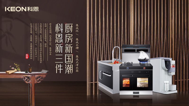厨房新国潮，科恩新三件|科恩新门店实力诠释厨房美学！