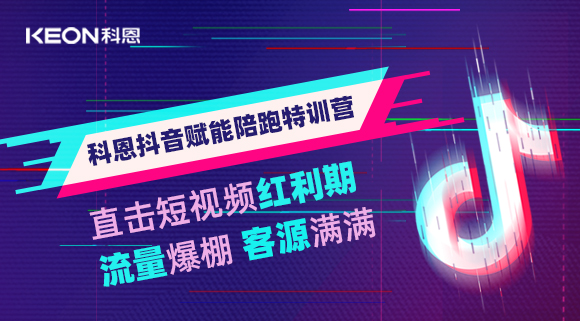 科恩抖音赋能陪跑训练营，带你直击短视频红利！