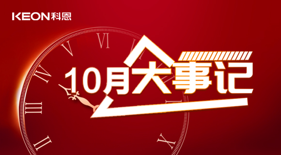 科恩十月大事记，硕果累累，与君共勉