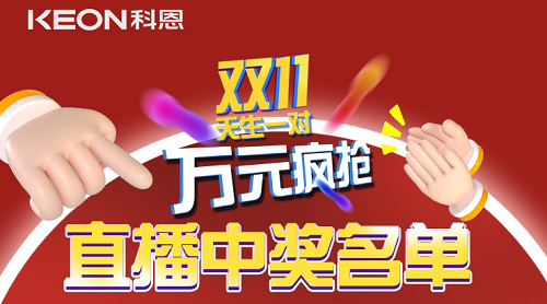 天生一对，万元疯抢，双11直播间中奖名单公布！
