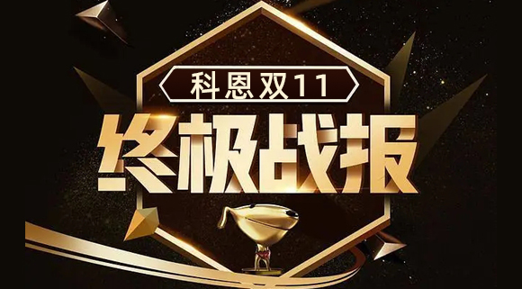 科恩集成灶双11终极战报出炉，实力斩获双项TOP1