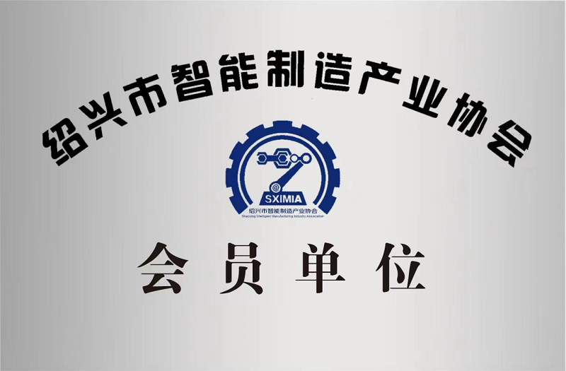 又添新身份！绍兴市智能制造产业协会会员单位！