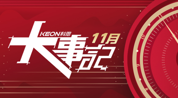 科恩集成灶|11月大事记，硕果累累！
