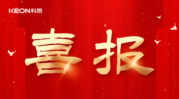 年度重磅榜单揭晓，科恩电器实力斩获四项『十大品牌』殊荣