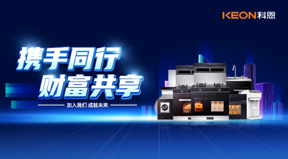携手同行，财富共享！厨电加盟就选科恩集成灶！