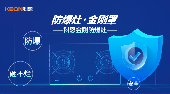 防爆、安全、砸不烂——科恩金刚防爆灶介绍