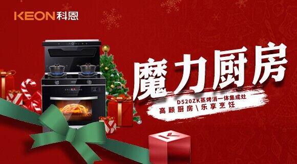 圣诞节|我家的魔力厨房——科恩D520ZK能蒸善烤，无所不能！