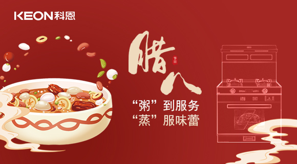 腊八粥香，情暖意长！科恩S400蒸烤消一体集成灶，好灶熬好粥！