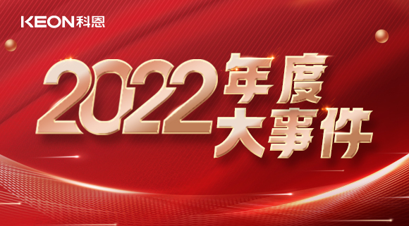 科恩年度大事记，这一年所有的努力都有意义！