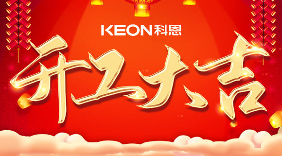 开工大吉|兔年启新程，开工好彩头！