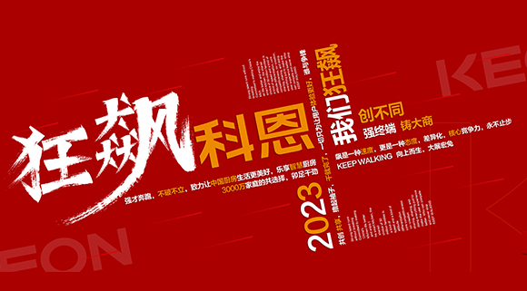 创不同·强终端·铸大商！科恩2023经销商峰会