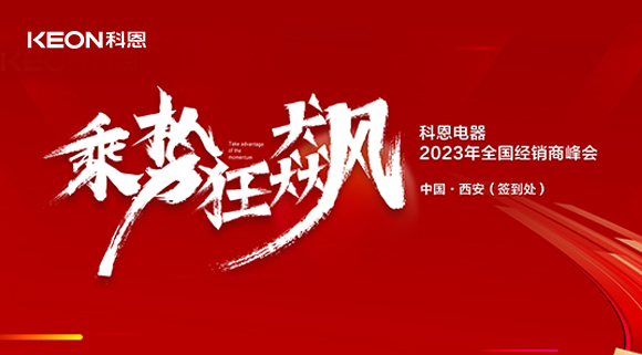 拓路前行 共赢未来！科恩2023乘势狂飙！