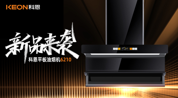 高配即标配！科恩平板烟机6210重新定义好烟机！