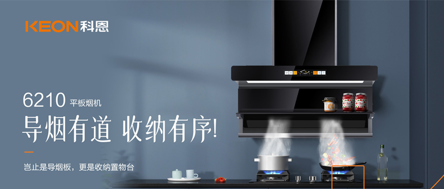 一吸之间，油烟无踪！科恩平板烟机6210给厨房新生！