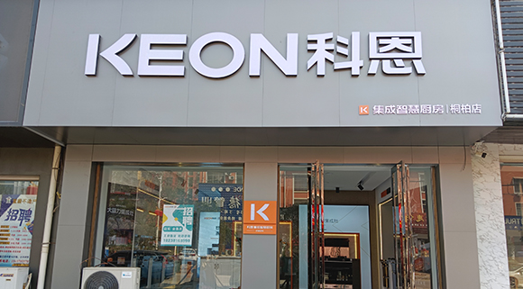 科恩集成灶河南桐柏专卖店！店面展示