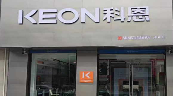 科恩集成灶河北涿州专卖店！店面展示