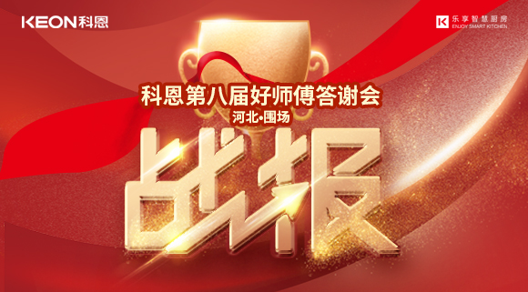 爆单！科恩围场专卖店《好师傅答谢会》圆满落幕！