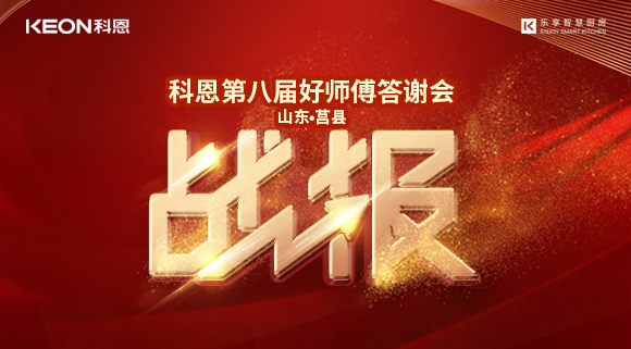 两小时481单！科恩莒县专卖店《好师傅答谢会》圆满落幕！