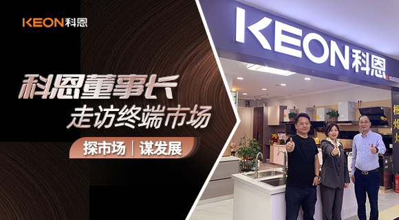 科恩董事长走访终端市??！探市场、谋发展！