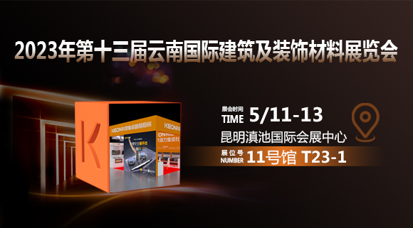 倒计时2天！科恩即将亮相云南建博会！