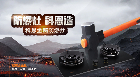 大牌灶具一年炸两次？！灶具要防爆，还得选科恩！