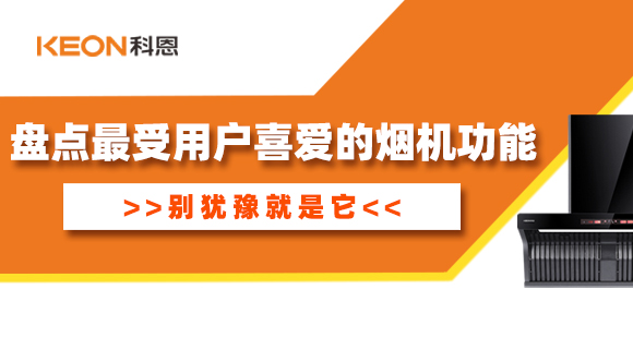 盘点最受用户喜爱的烟机功能！别犹豫就是它！