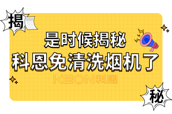 是时候揭秘科恩免清洗烟机了！
