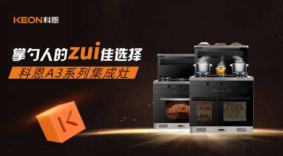 科恩A3系列集成灶掌勺人的zui佳选择！