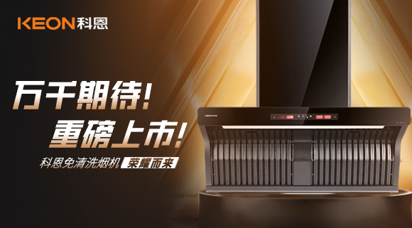 万千期待！重磅上市！科恩免清洗烟机荣耀而来！