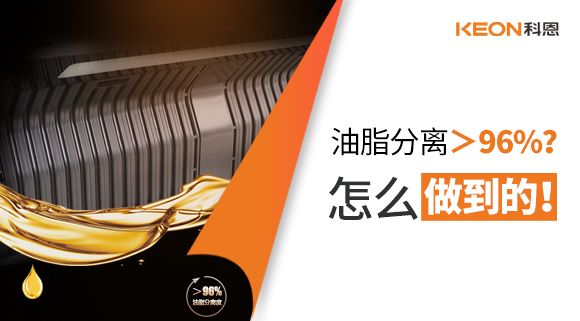 油脂分离＞96%？怎么做到的！