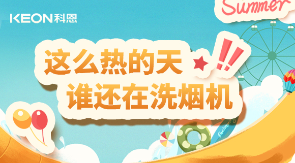 这么热的天，谁还在洗烟机！