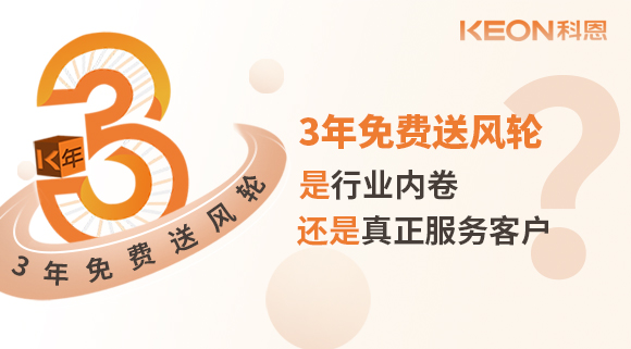 3年免费送风轮！是行业内卷？还是真正服务客户？