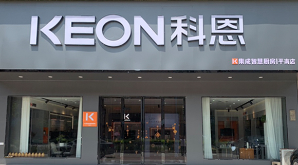 热烈祝贺科恩集成灶广西平南专卖店隆重开业！
