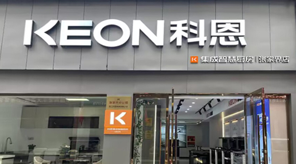 热烈祝贺科恩集成灶湖南张家界专卖店隆重开业！