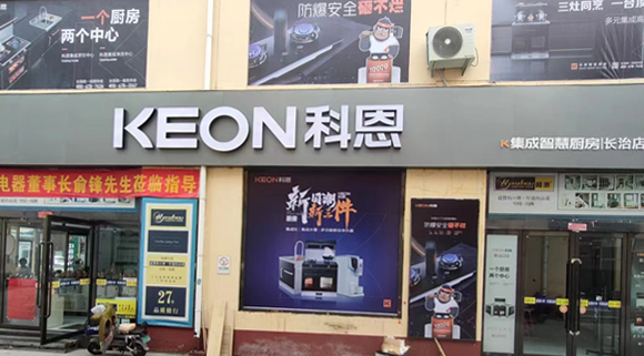 热烈祝贺科恩集成灶山西长治专卖店隆重开业！