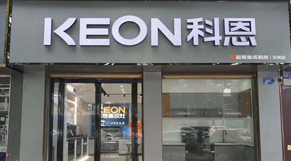 热烈祝贺科恩集成灶河南邓州专卖店隆重开业！