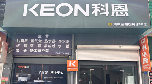 热烈祝贺科恩集成灶江苏如皋专卖店隆重开业！