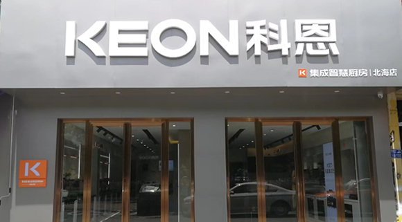 热烈祝贺科恩集成灶广西北海专卖店隆重开业！