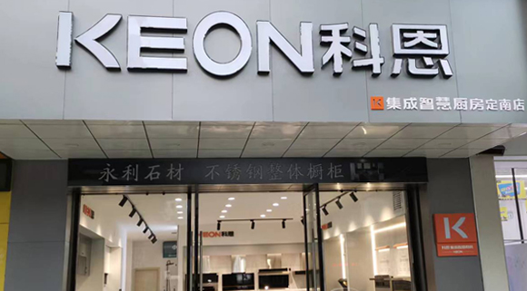 热烈祝贺科恩集成灶江西定南专卖店隆重开业！