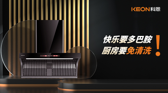 快乐要多巴胺，厨房要免清洗！