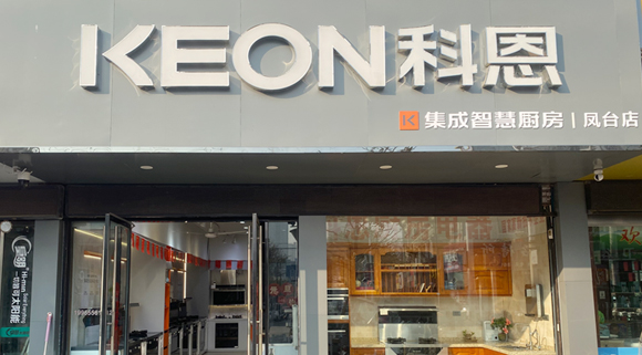 科恩集成灶安徽凤台专卖店！店面展示