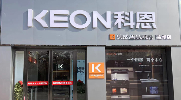 热烈祝贺科恩集成灶河南孟州专卖店隆重开业！