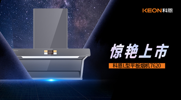 科恩7620烟机，惊艳上市！