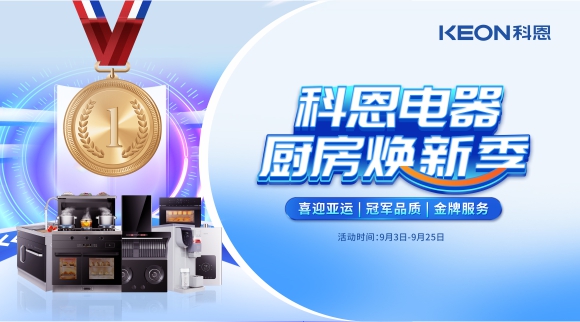 科恩电器厨房焕新季！