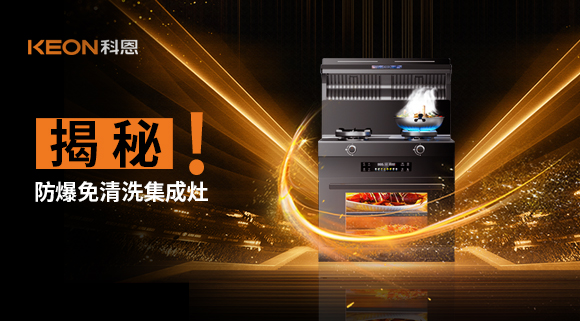 揭秘防爆免清洗集成灶！除了安全省心，还有哪些黑科技？