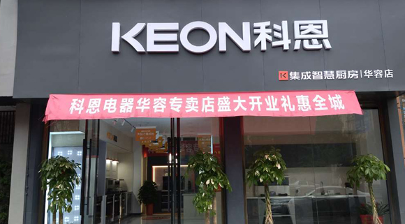 热烈祝贺科恩集成灶湖南华容专卖店隆重开业！
